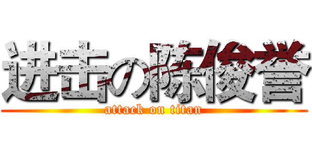 进击の陈俊誉 (attack on titan)