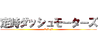定時ダッシュモーターズ (T.D.M)