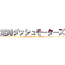 定時ダッシュモーターズ (T.D.M)