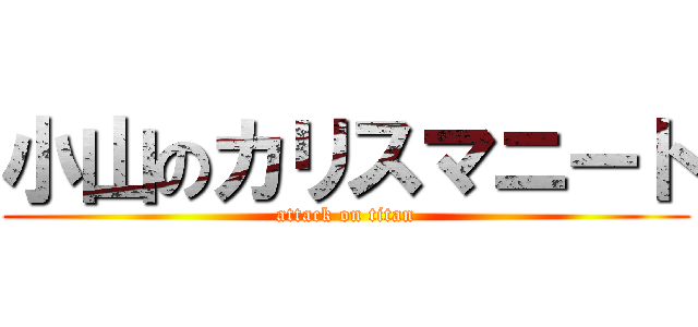 小山のカリスマニート (attack on titan)