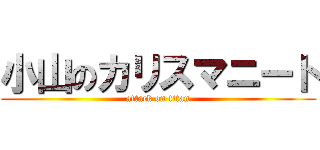 小山のカリスマニート (attack on titan)