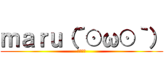 ｍａｒｕ（´⊙ω⊙｀） (荒野行動)