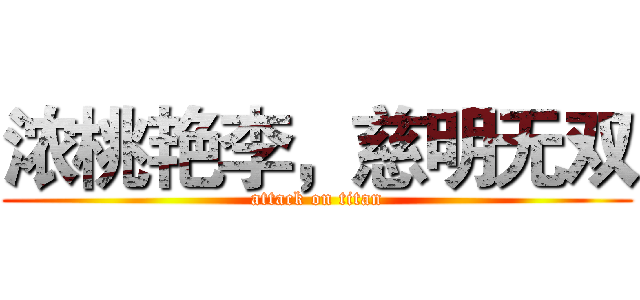 浓桃艳李，慈明无双 (attack on titan)