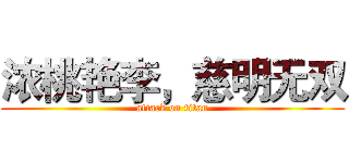 浓桃艳李，慈明无双 (attack on titan)