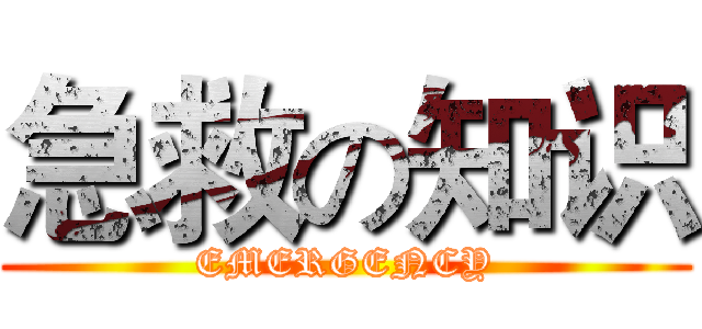 急救の知识 (EMERGENCY)