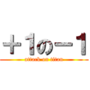 ＋１の－１ (attack on titan)