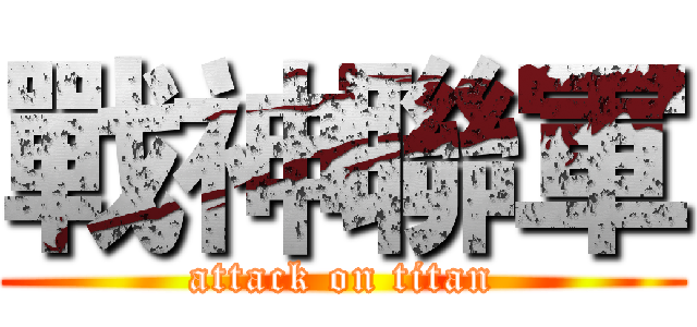 戰神聯軍 (attack on titan)