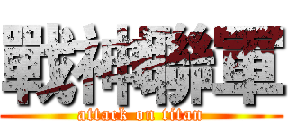 戰神聯軍 (attack on titan)