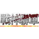 戰神聯軍 (attack on titan)