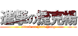 進撃の捷克楊 (attack on Jack Yang)