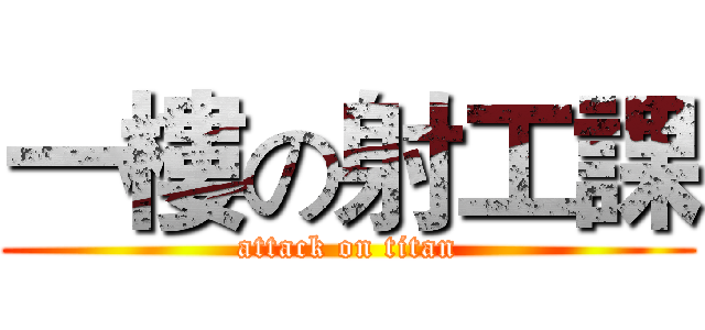一樓の射工課 (attack on titan)