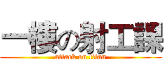 一樓の射工課 (attack on titan)