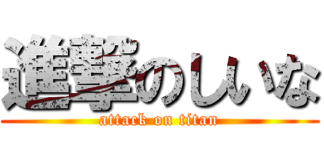 進撃のしいな (attack on titan)