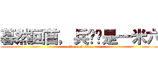 暮然回首，兵长还是一米六 (attack on titan)