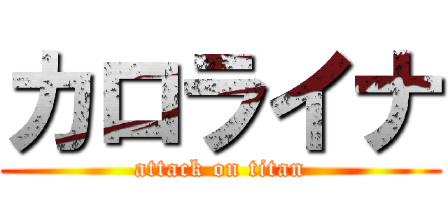 カロライナ (attack on titan)