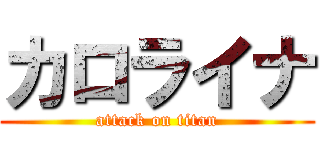 カロライナ (attack on titan)