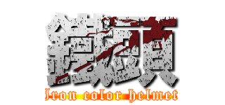 鐵頭 (Iron color helmet)