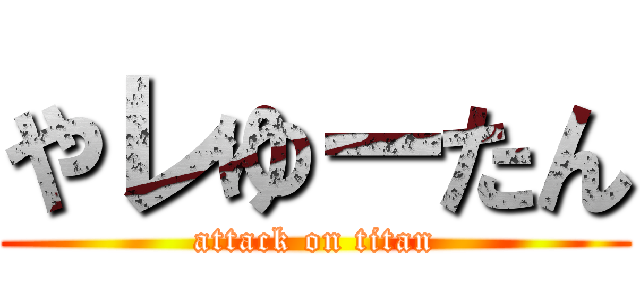 やレゆーたん (attack on titan)