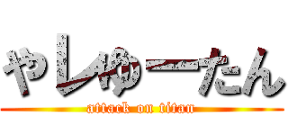 やレゆーたん (attack on titan)