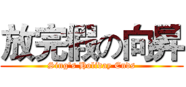 放完假の向昇 (Sing's Holiday Ends)