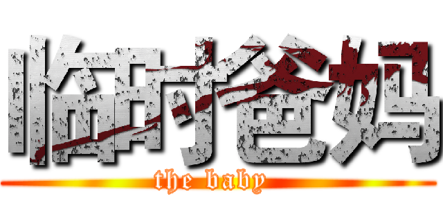 临时爸妈 (the baby )