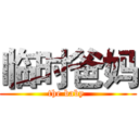 临时爸妈 (the baby )