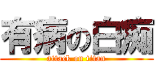有病の白痴 (attack on titan)