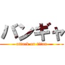 バンギャ (attack on titan)