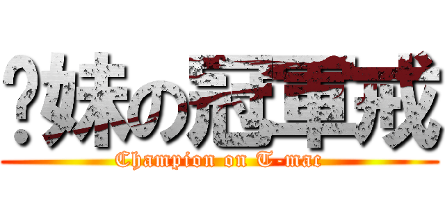 踢妹の冠軍戒 (Champion on T-mac)