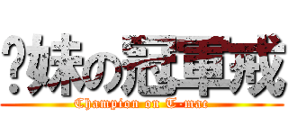 踢妹の冠軍戒 (Champion on T-mac)