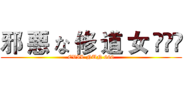 邪 悪 な 修 道 女 ⁶⁶⁶ (EVIL NUN 666)