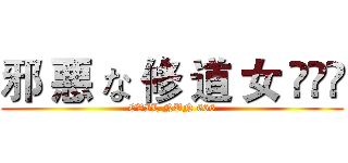 邪 悪 な 修 道 女 ⁶⁶⁶ (EVIL NUN 666)