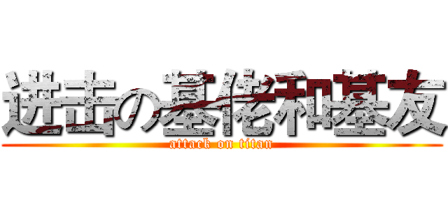 进击の基佬和基友 (attack on titan)