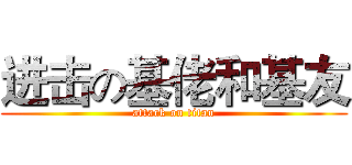进击の基佬和基友 (attack on titan)