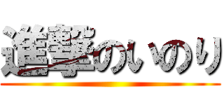 進撃のいのり ()