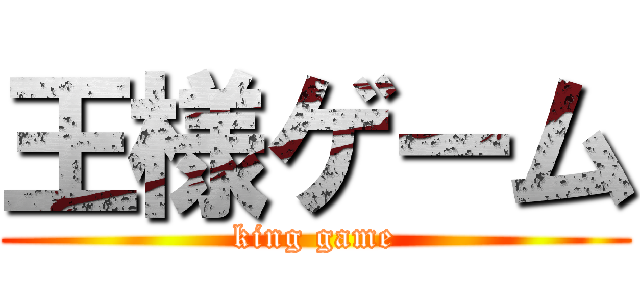 王様ゲーム (king game)