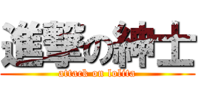 進撃の紳士 (attack on lolita)