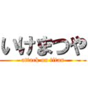 いけまつや (attack on titan)