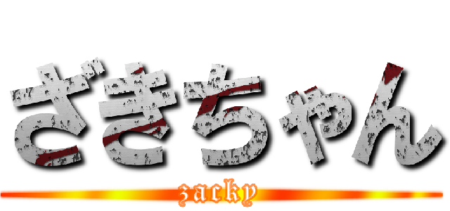 ざきちゃん (zacky)