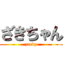 ざきちゃん (zacky)