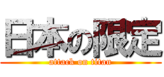 日本の限定 (attack on titan)