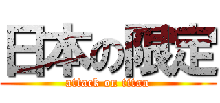 日本の限定 (attack on titan)