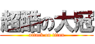 超酷の大冠 (attack on titan)