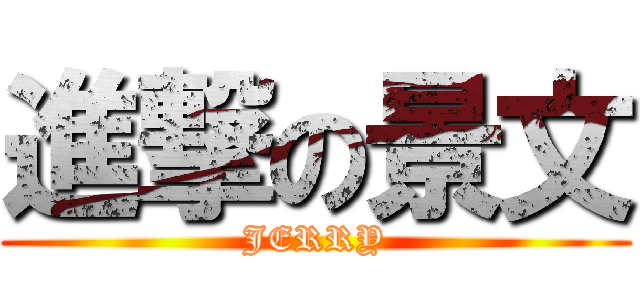 進撃の景文 (JERRY)