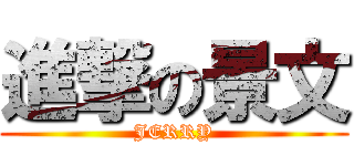 進撃の景文 (JERRY)