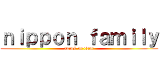 ｎｉｐｐｏｎ ｆａｍｉｌｙ (attack on titan)
