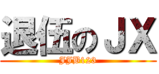 退伍のＪＸ (JJB123)