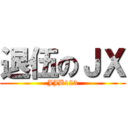 退伍のＪＸ (JJB123)