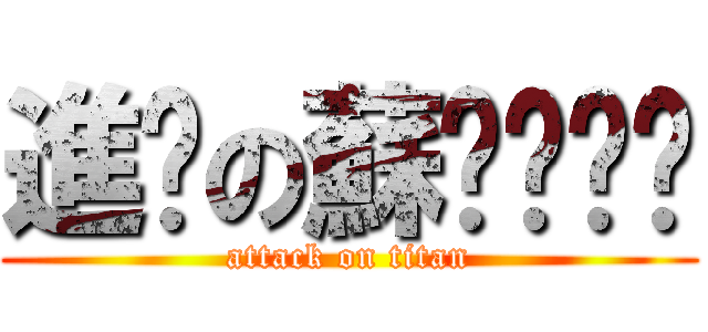 進擊の蘇ㄊㄨㄥˊ (attack on titan)