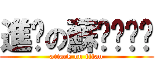進擊の蘇ㄊㄨㄥˊ (attack on titan)